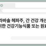 후라바솔 헤파주, 간 건강 개선을 위한 건강기능식품 또는 원료 3