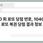 1040 회 로또 당첨 번호, 1040회차 로또 복권 당첨 결과 정보 3