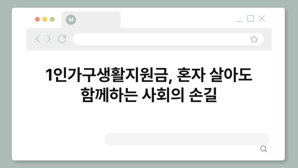 1인가구생활지원금, 혼자 살아도 함께하는 사회의 손길 2