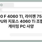 7500 F 4060 TI, 라이젠 7500F CPU와 지포스 4060 Ti 조합의 게이밍 PC 사양 7