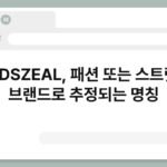 FDSZEAL, 패션 또는 스트릿 브랜드로 추정되는 명칭 7