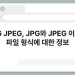 JPG JPEG, JPG와 JPEG 이미지 파일 형식에 대한 정보 4