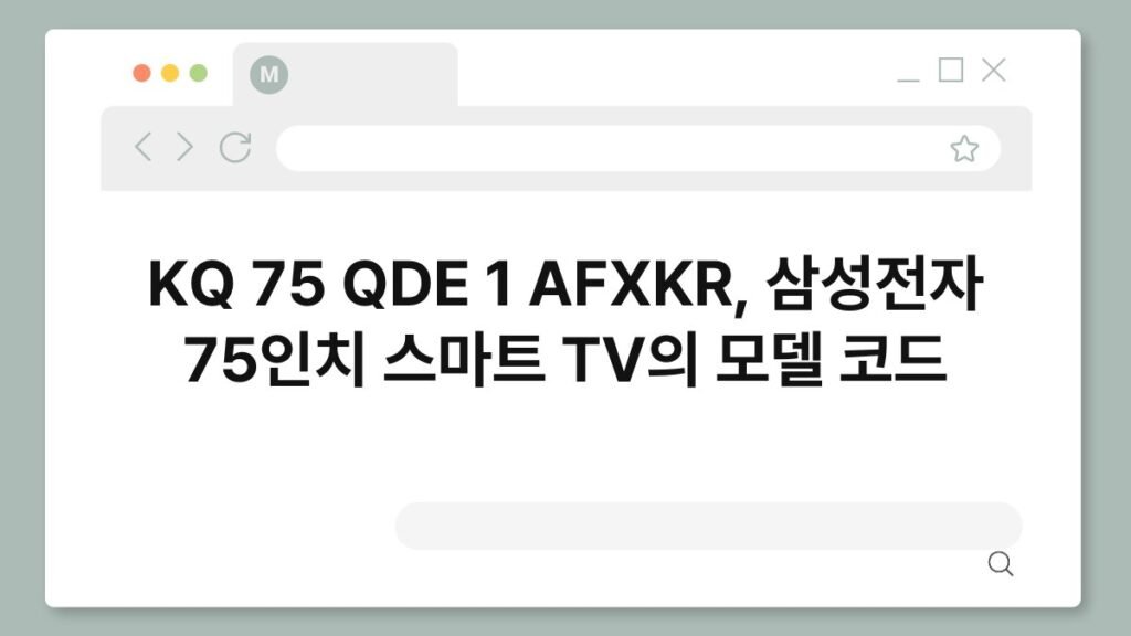 KQ 75 QDE 1 AFXKR, 삼성전자 75인치 스마트 TV의 모델 코드 2