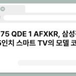 KQ 75 QDE 1 AFXKR, 삼성전자 75인치 스마트 TV의 모델 코드 7