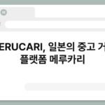 MERUCARI, 일본의 중고 거래 플랫폼 메루카리 3