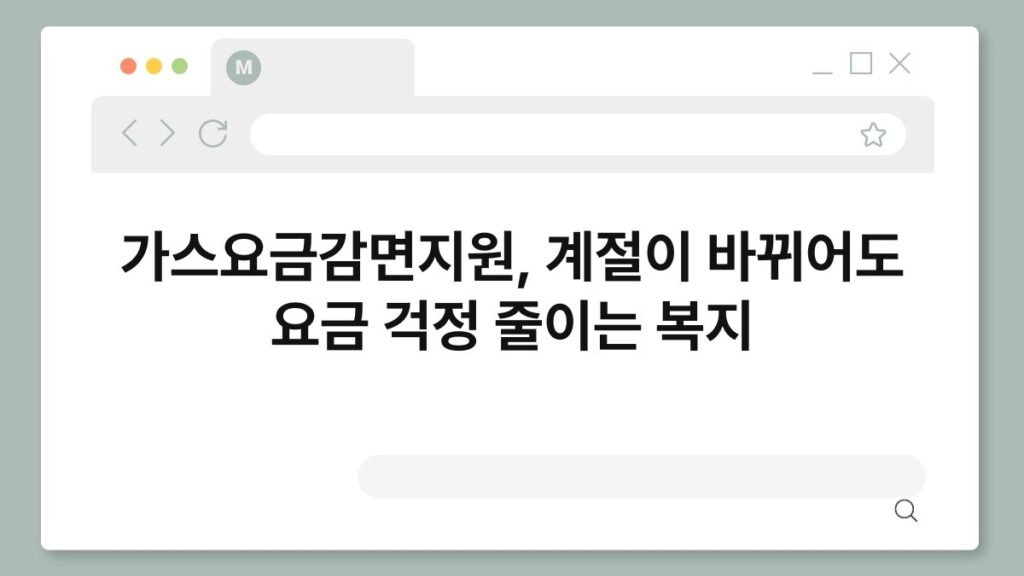 가스요금감면지원, 계절이 바뀌어도 요금 걱정 줄이는 복지 2