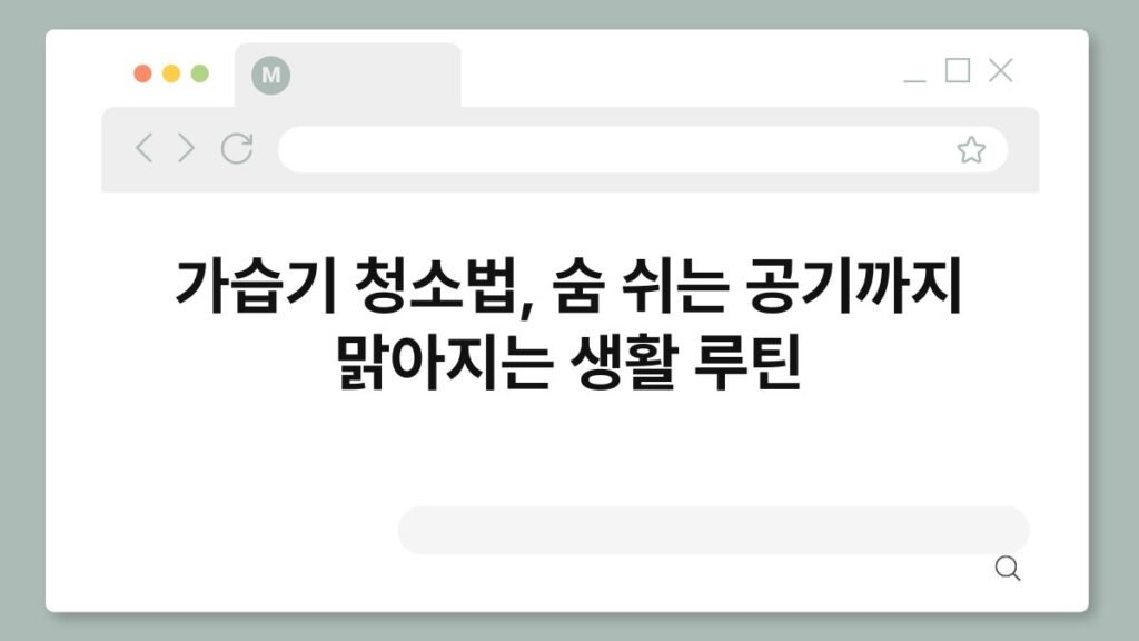 가습기 청소법, 숨 쉬는 공기까지 맑아지는 생활 루틴 2