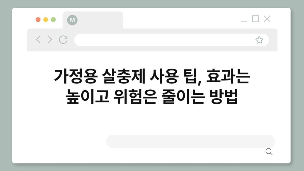 가정용 살충제 사용 팁, 효과는 높이고 위험은 줄이는 방법 2