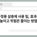 가정용 살충제 사용 팁, 효과는 높이고 위험은 줄이는 방법 5