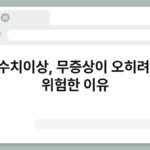 간수치이상, 무증상이 오히려 더 위험한 이유 3