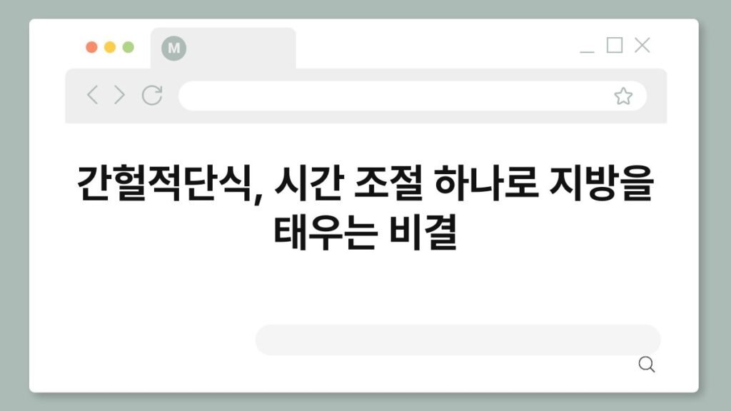 간헐적단식, 시간 조절 하나로 지방을 태우는 비결 2