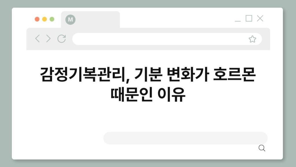 감정기복관리, 기분 변화가 호르몬 때문인 이유 2