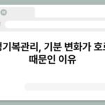 감정기복관리, 기분 변화가 호르몬 때문인 이유 3