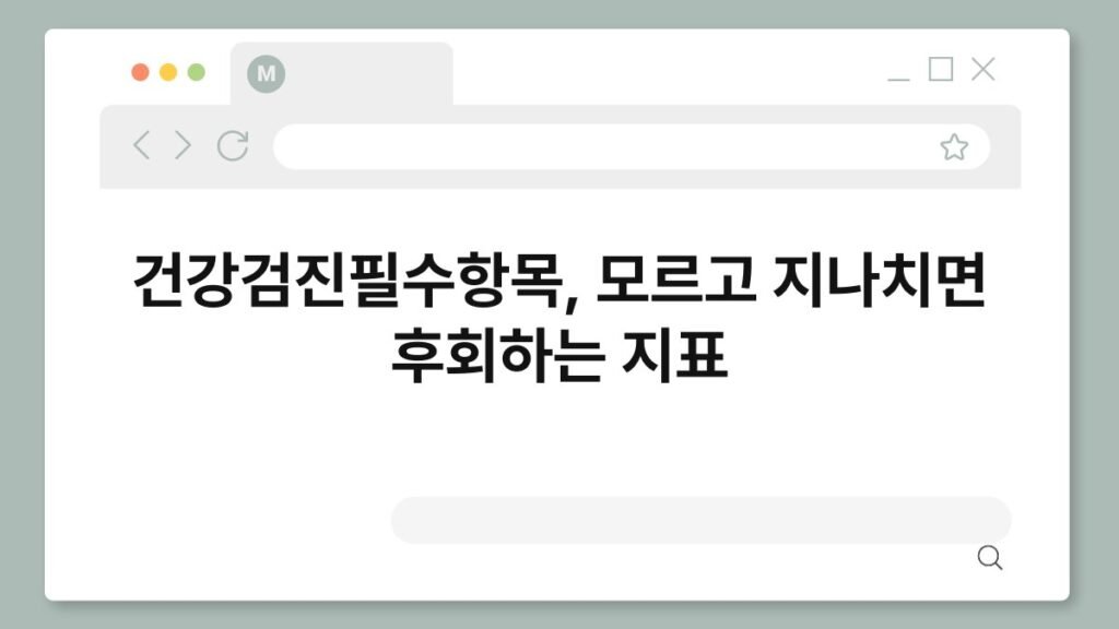 건강검진필수항목, 모르고 지나치면 후회하는 지표 2