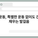 걷기운동, 특별한 운동 없이도 건강을 채우는 발걸음 6