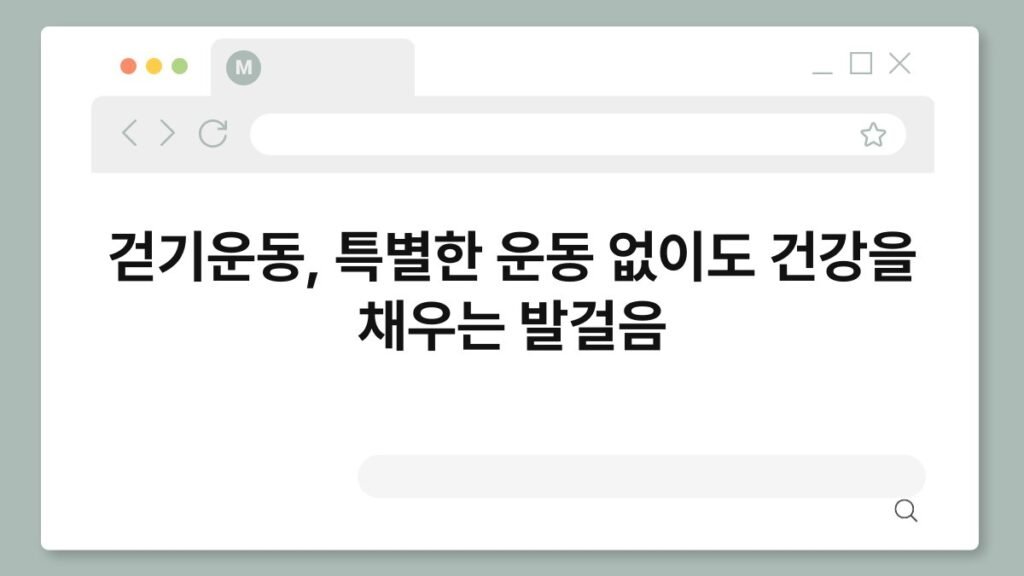 걷기운동, 특별한 운동 없이도 건강을 채우는 발걸음 2