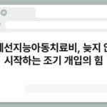 경계선지능아동치료비, 늦지 않게 시작하는 조기 개입의 힘 6