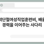 경력단절여성직업훈련비, 배움이 경력을 이어주는 사다리 6