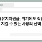 고용유지지원금, 위기에도 직원을 지킬 수 있는 사장의 선택 6