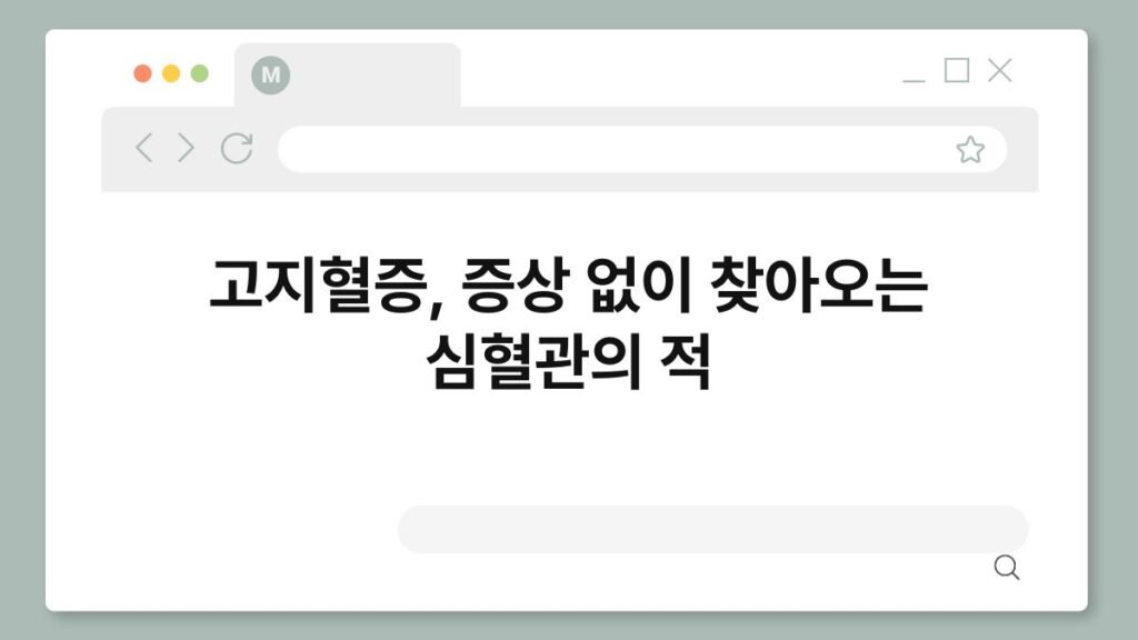 고지혈증, 증상 없이 찾아오는 심혈관의 적 2