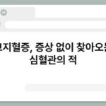 고지혈증, 증상 없이 찾아오는 심혈관의 적 4