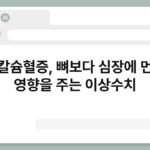 고칼슘혈증, 뼈보다 심장에 먼저 영향을 주는 이상수치 5