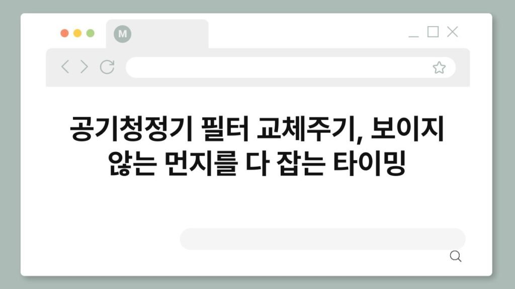 공기청정기 필터 교체주기, 보이지 않는 먼지를 다 잡는 타이밍 2