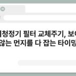공기청정기 필터 교체주기, 보이지 않는 먼지를 다 잡는 타이밍 4