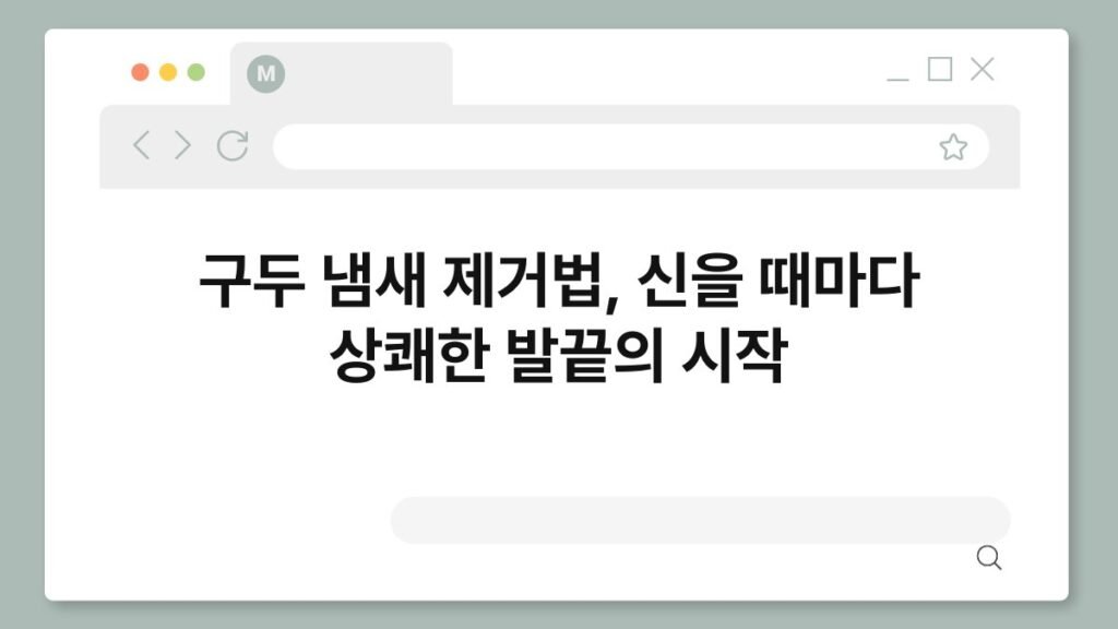 구두 냄새 제거법, 신을 때마다 상쾌한 발끝의 시작 2