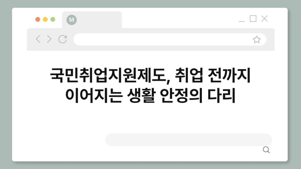 국민취업지원제도, 취업 전까지 이어지는 생활 안정의 다리 2
