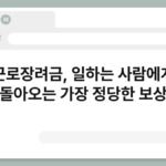 근로장려금, 일하는 사람에게 돌아오는 가장 정당한 보상 3