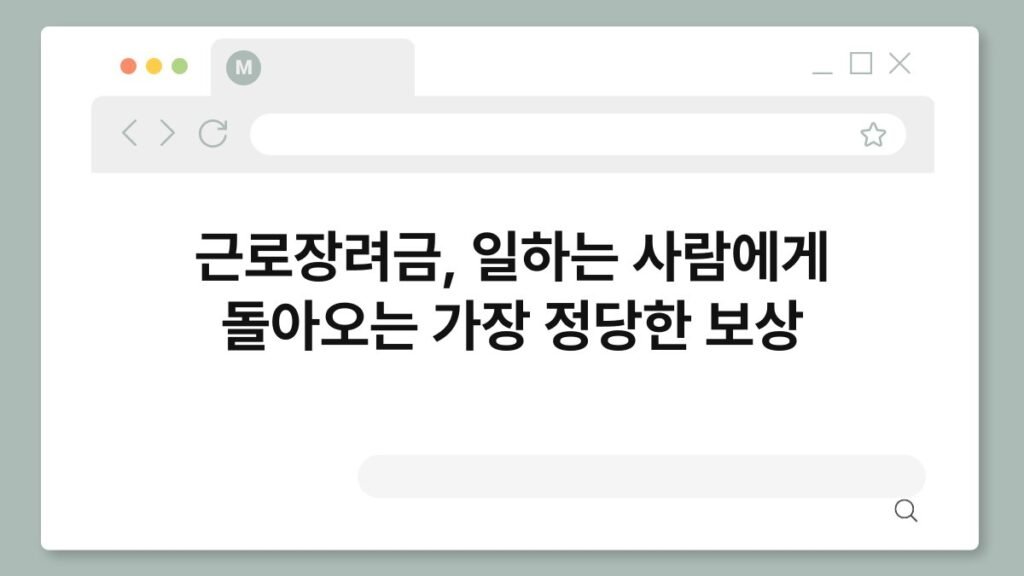 근로장려금, 일하는 사람에게 돌아오는 가장 정당한 보상 2