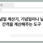 기념일 계산기, 기념일이나 날짜 간격을 계산해주는 도구 5