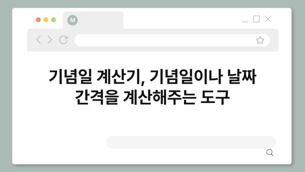 기념일 계산기, 기념일이나 날짜 간격을 계산해주는 도구 2