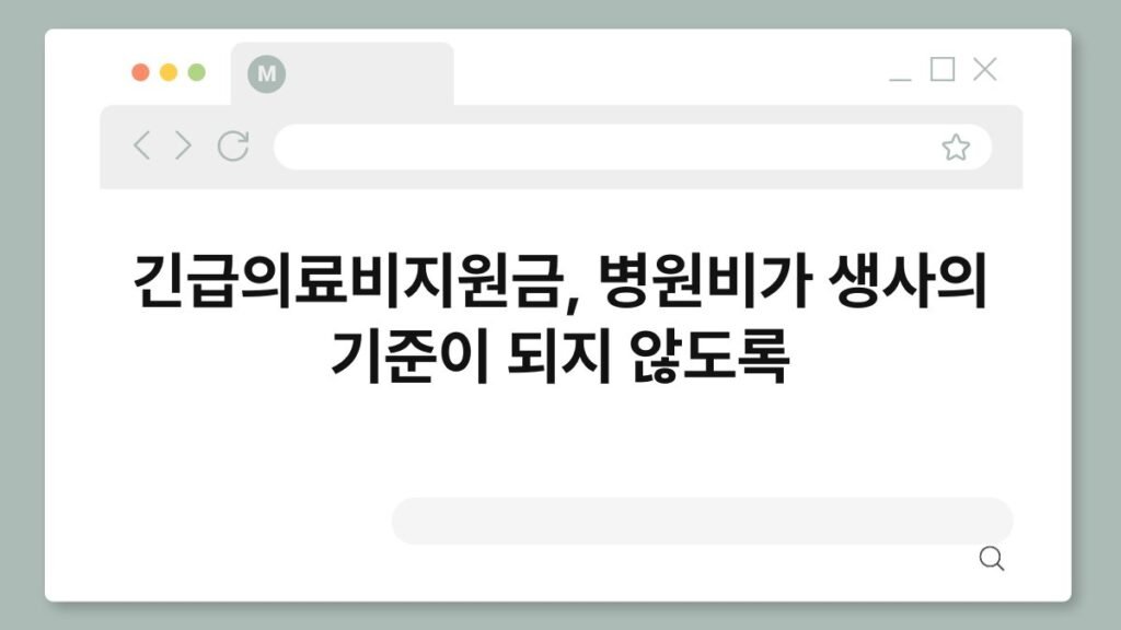 긴급의료비지원금, 병원비가 생사의 기준이 되지 않도록 2