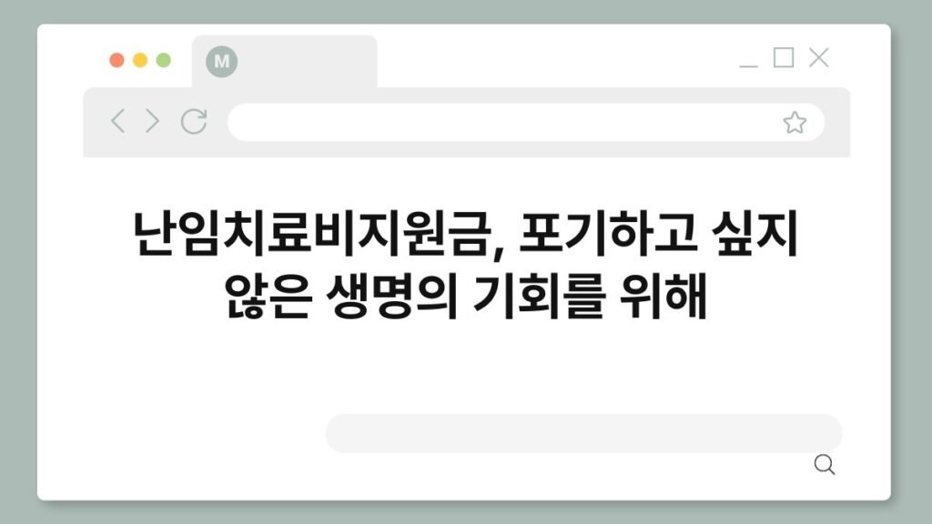 난임치료비지원금, 포기하고 싶지 않은 생명의 기회를 위해 2