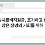 난임치료비지원금, 포기하고 싶지 않은 생명의 기회를 위해 3