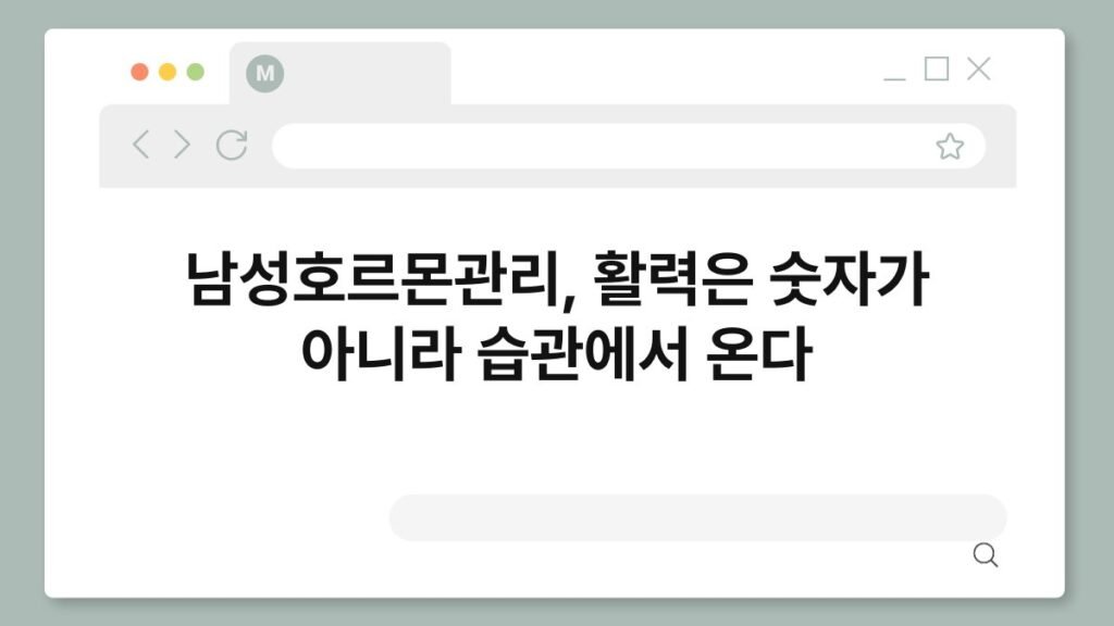 남성호르몬관리, 활력은 숫자가 아니라 습관에서 온다 2