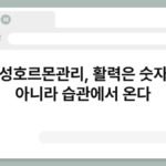 남성호르몬관리, 활력은 숫자가 아니라 습관에서 온다 2