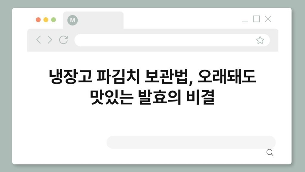 냉장고 파김치 보관법, 오래돼도 맛있는 발효의 비결 2