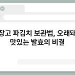 냉장고 파김치 보관법, 오래돼도 맛있는 발효의 비결 4