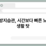 노화방지습관, 시간보다 빠른 노화는 생활 탓 5