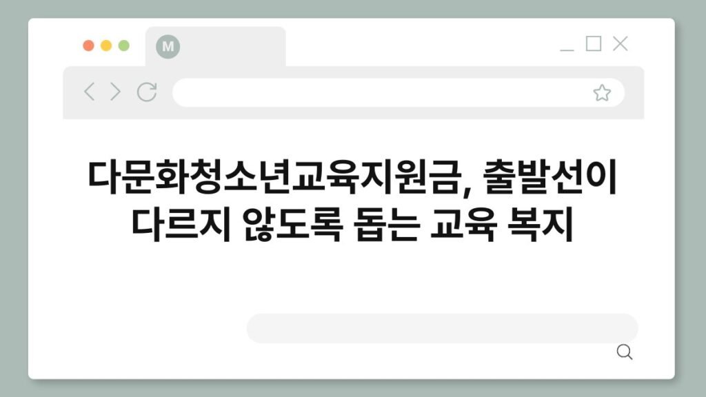 다문화청소년교육지원금, 출발선이 다르지 않도록 돕는 교육 복지 2