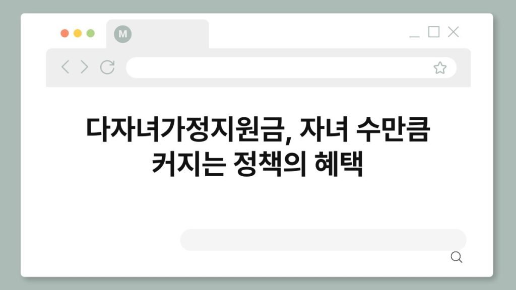 다자녀가정지원금, 자녀 수만큼 커지는 정책의 혜택 2