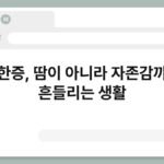 다한증, 땀이 아니라 자존감까지 흔들리는 생활 6