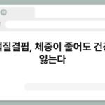 단백질결핍, 체중이 줄어도 건강은 잃는다 5