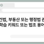 대건법, 부동산 또는 행정법 관련 학습 키워드 또는 법조 용어 3