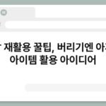 립밤 재활용 꿀팁, 버리기엔 아까운 아이템 활용 아이디어 6