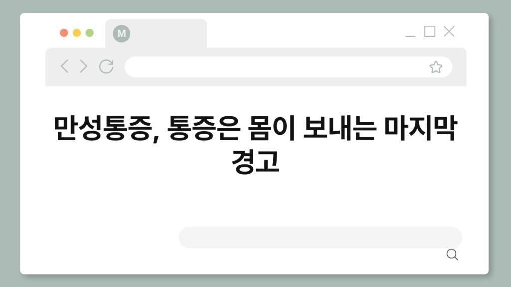 만성통증, 통증은 몸이 보내는 마지막 경고 2