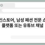 맨인스토어, 남성 패션 전문 쇼핑 플랫폼 또는 유튜브 채널 6